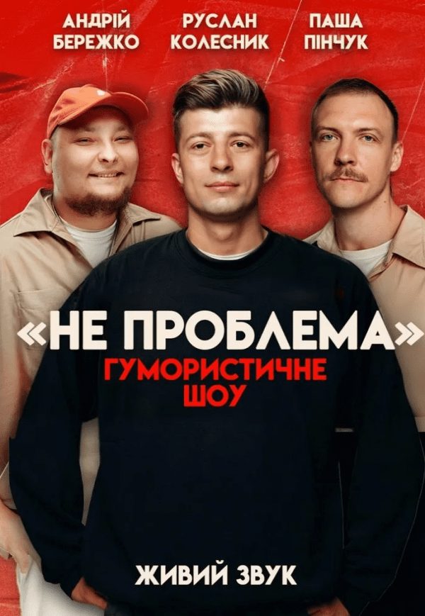 Комедийное шоу "Не Проблема"