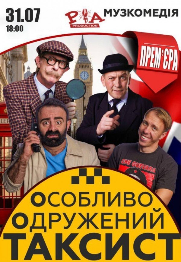 Вистава "Особливо Одружений Таксист"