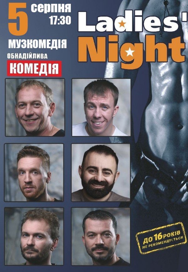 Вистава "Ladies' Night"