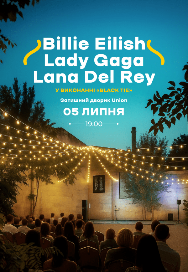 Billie Eilish, Lady Gaga, Lana Del Rey у затишному дворику