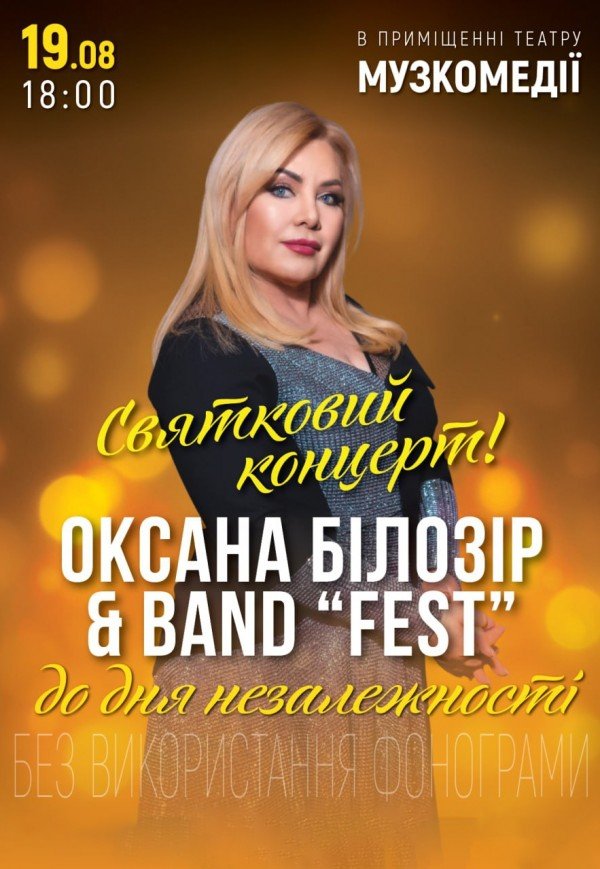 Оксана Билозир. Ко Дню Независимости