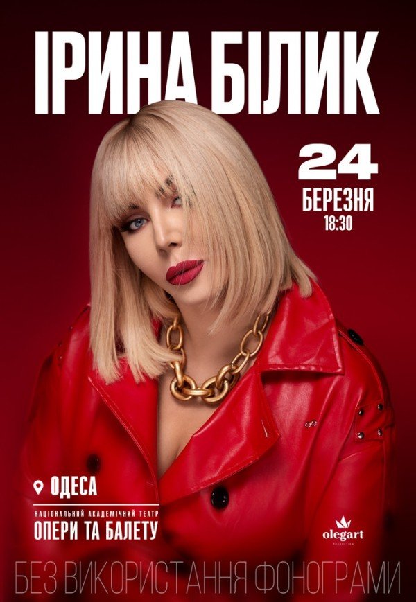 Ирина Билык