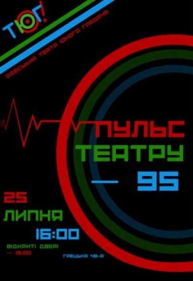 Пульс театру – 95
