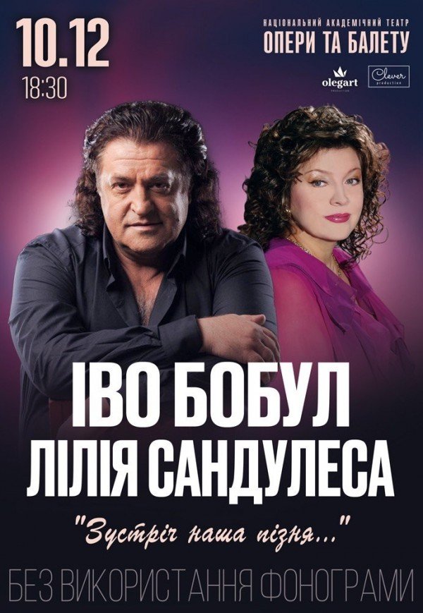 Иво Бобул и Лилия Сандулеса