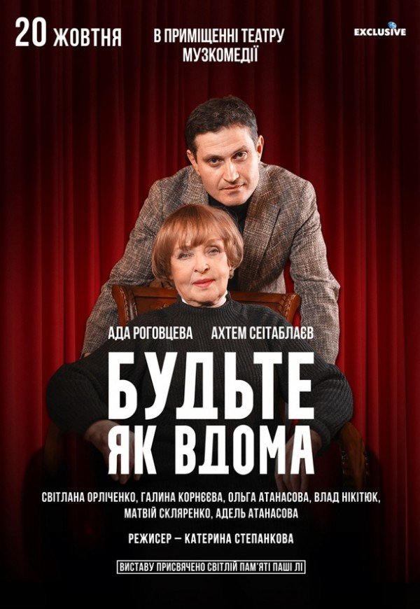 Вистава "Будьте як вдома"