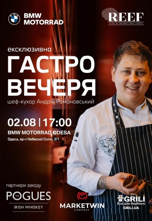 Гастро вечеря
