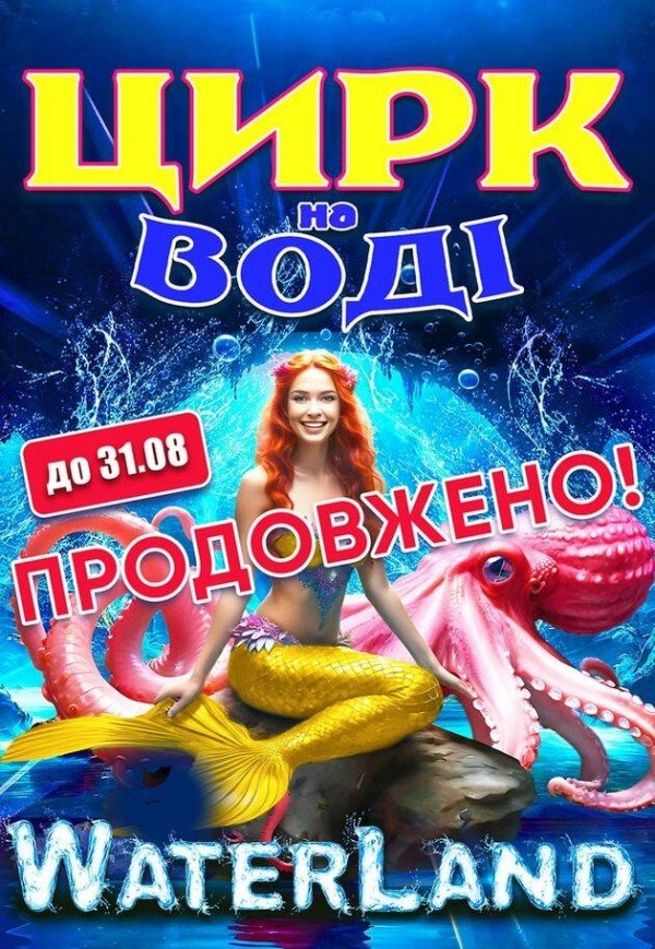 Цирк на воде "Waterland"