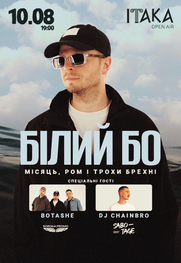 БІЛИЙ БО. Місяць, ром і трохи брехні 