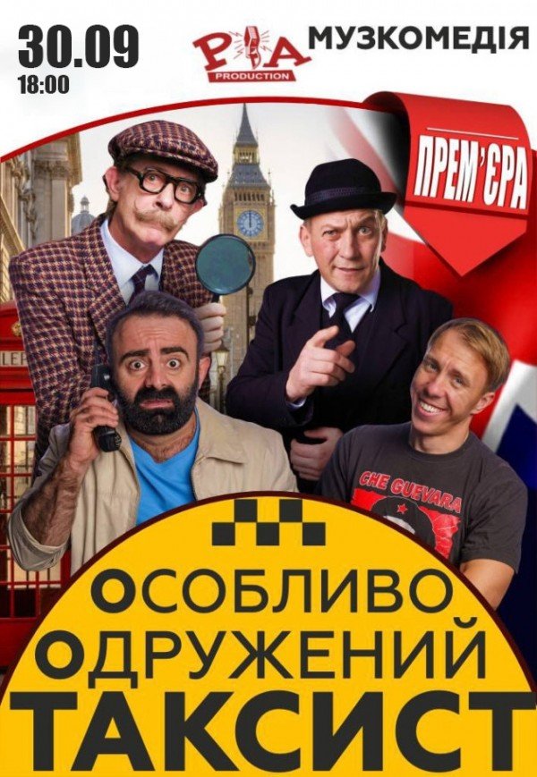 Спектакль "Особо Женатый Таксист"