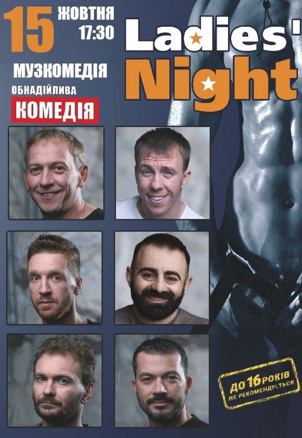 Вистава "Ladies' Night"