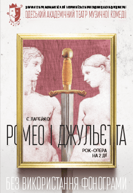 Рок-опера "Ромео та Джульєтта" 