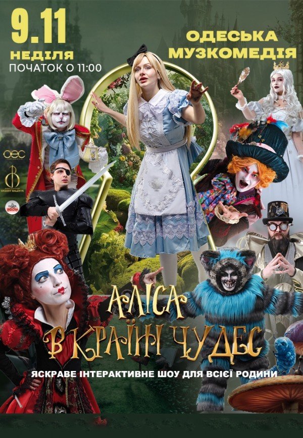 Спектакль "Алиса в стране чудес"