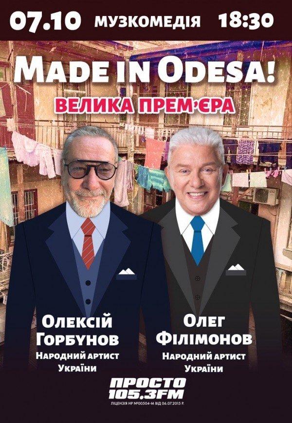 Спектакль "Made in Odesa". Премьера!