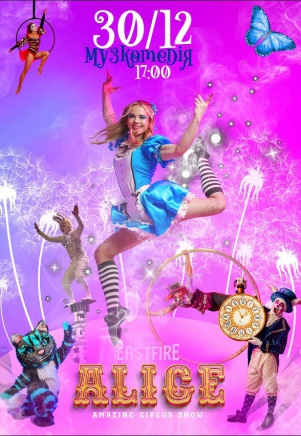 Неймовірне циркове шоу "Alice"
