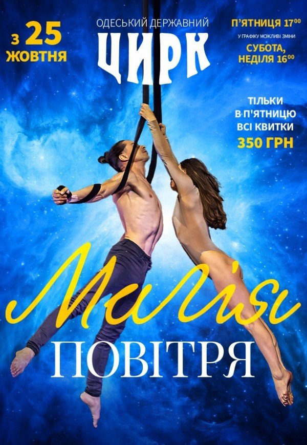 Цирк "Магія повітря"