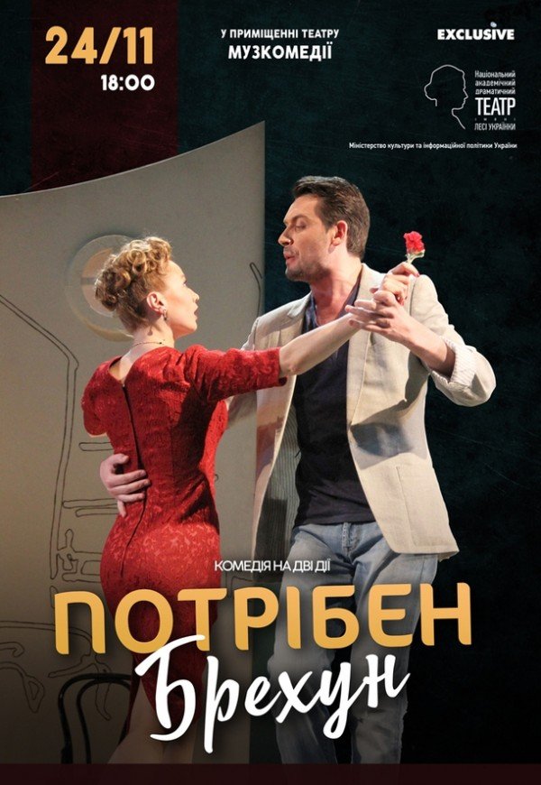 Вистава "Потрібен брехун!"