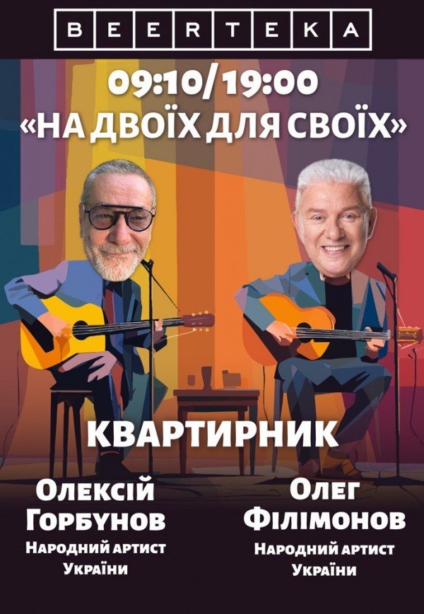 На двоїх для своїх