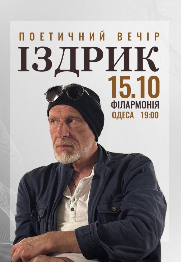 Издрык. Поэтический вечер