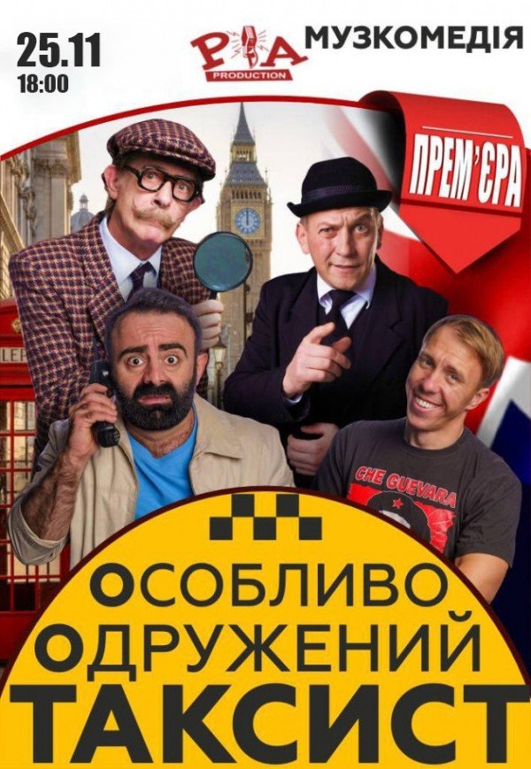 Спектакль "Особо Женатый Таксист"