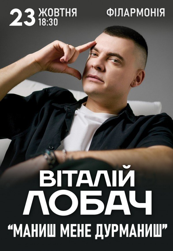 Віталій Лобач "Маниш мене, дурманиш" 