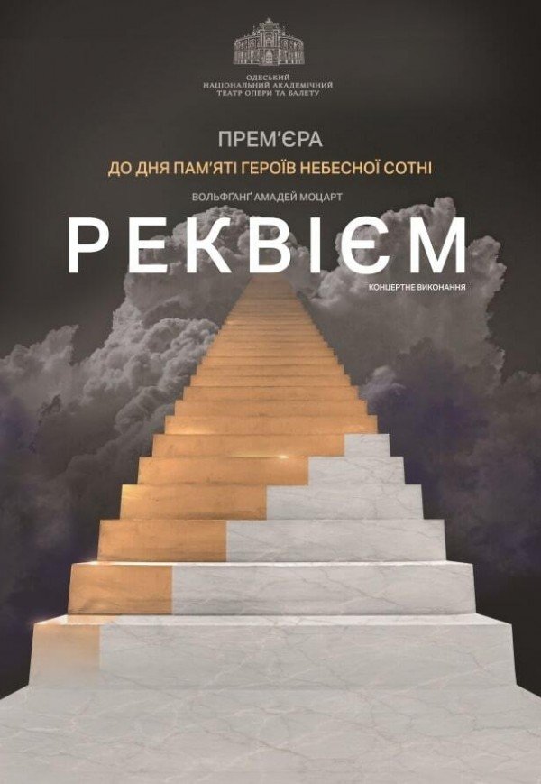 В. А. Моцарт. "Реквієм" у концертному виконанні