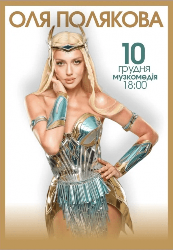 Оля Полякова