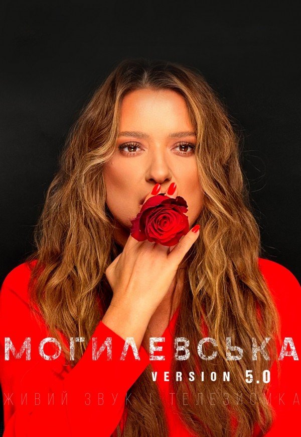 Наталія Могилевська