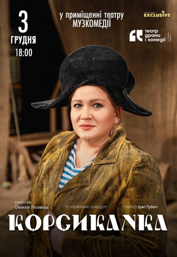 Спектакль "Корсиканка"