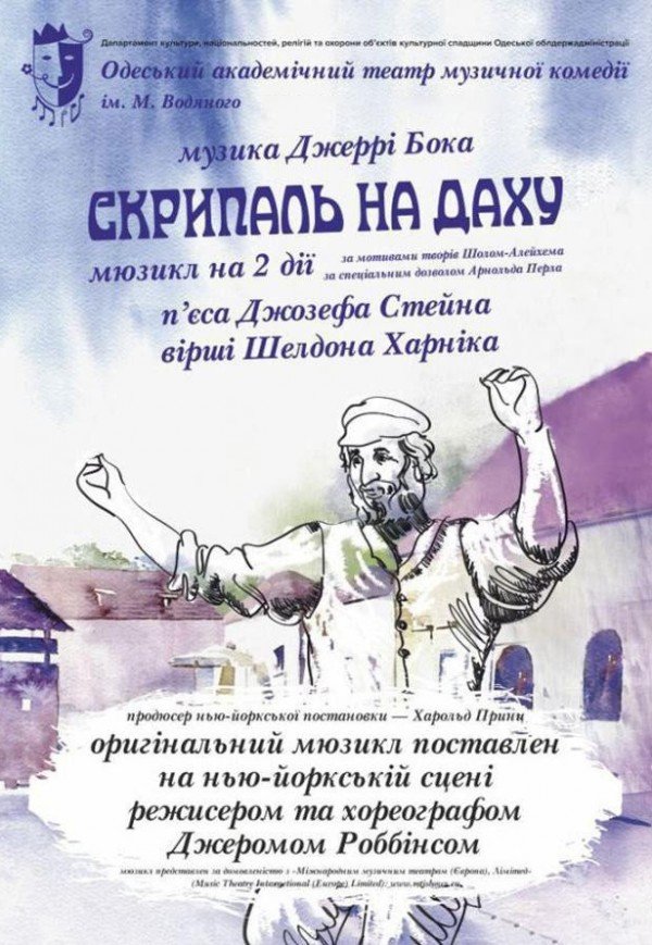 Мюзикл "Скрипаль на даху"