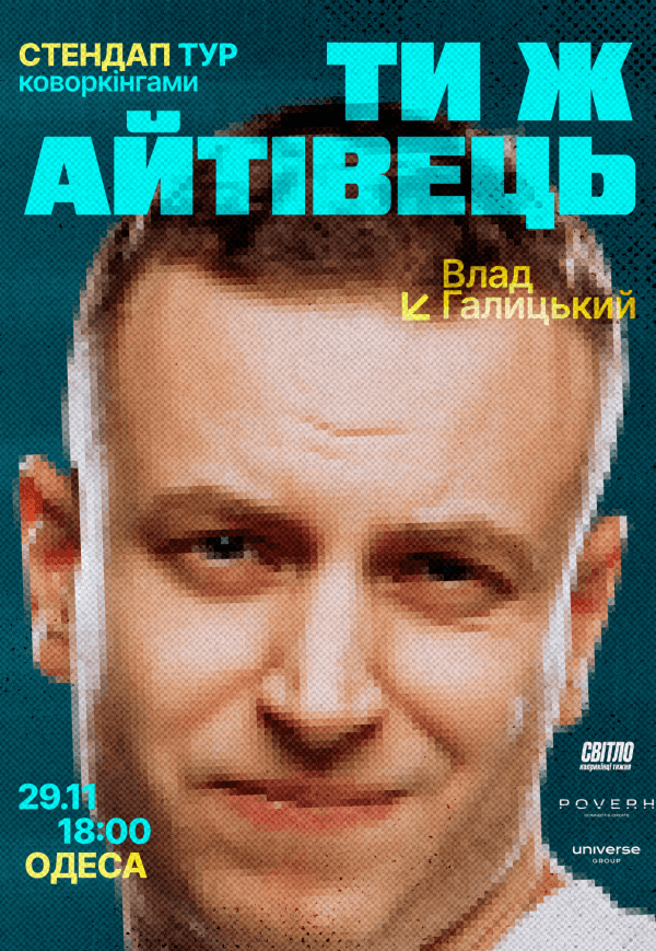 Стендап тур «Ти ж айтівець»