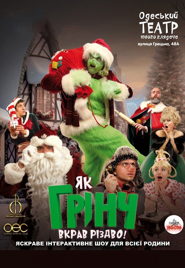 Спектакль "Как Гринч украл Рождество"