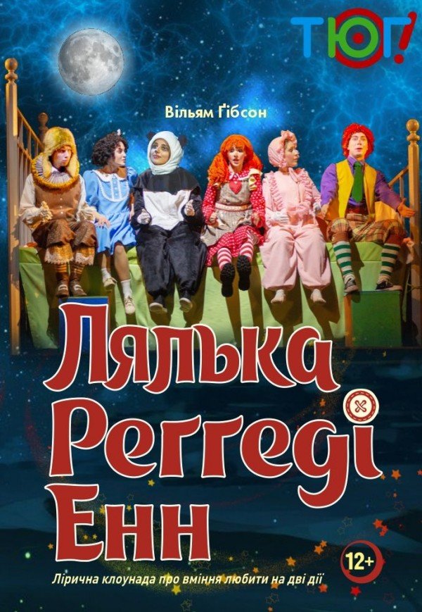 Вистава "Лялька Реґґеді Енн"