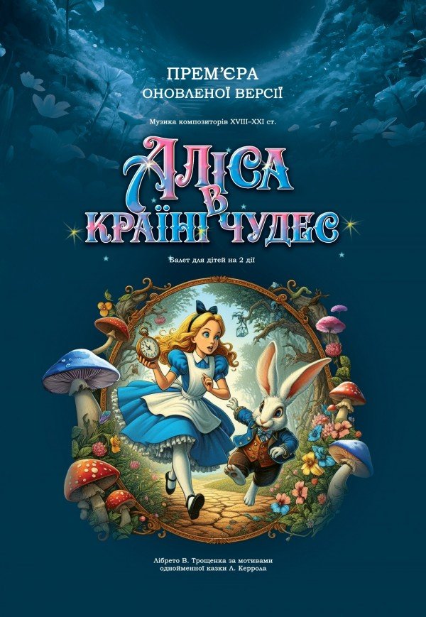 Балет "Аліса в країні чудес"