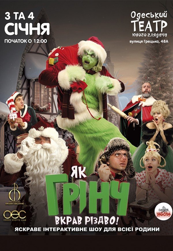 Спектакль "Как Гринч украл Рождество"