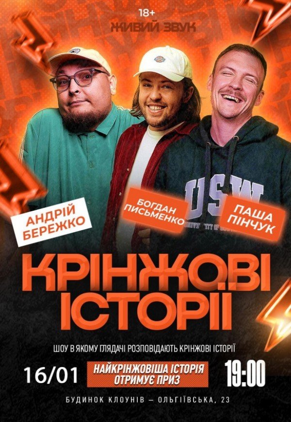 Шоу "Крінжові Історії"