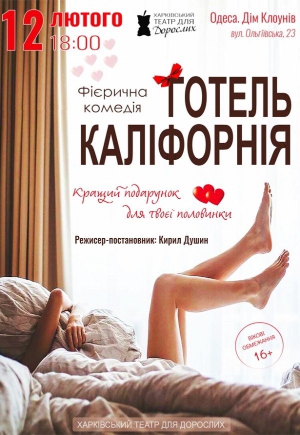 Театр Для Взрослых. Спектакль "Отель Калифорния"