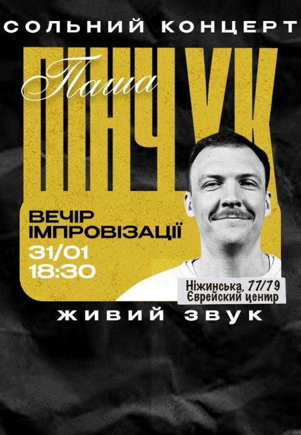 Вечір імпровізації Паші Пінчука