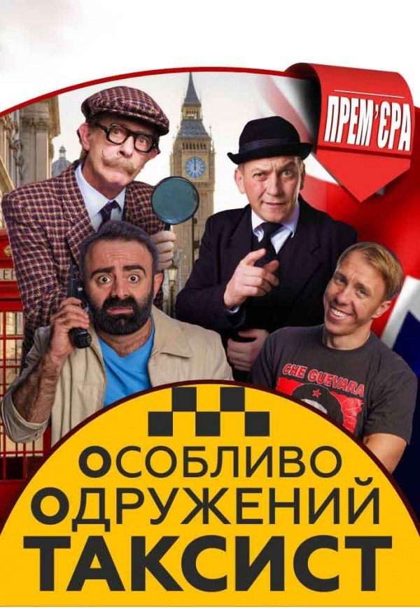 Спектакль "Особо Женатый Таксист"