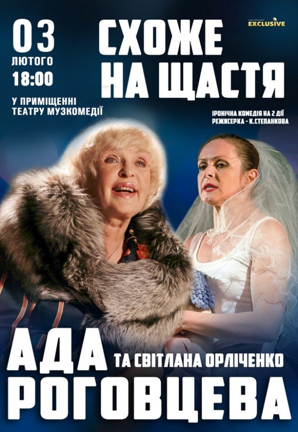 Вистава "Схоже на щастя"