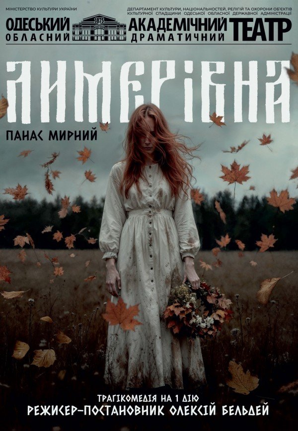 Вистава "Лимерівна". Прем'єра!