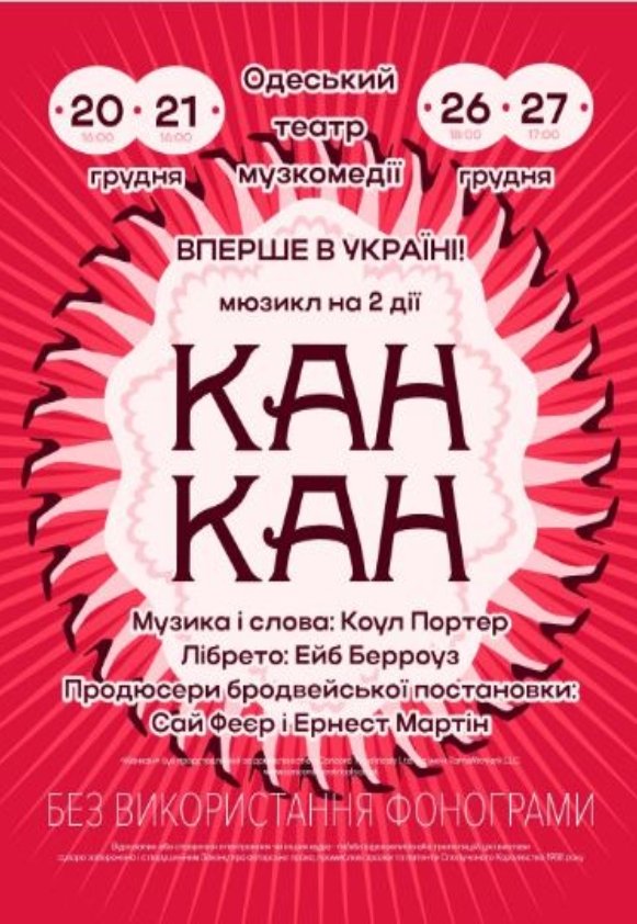 Спектакль "Канкан"