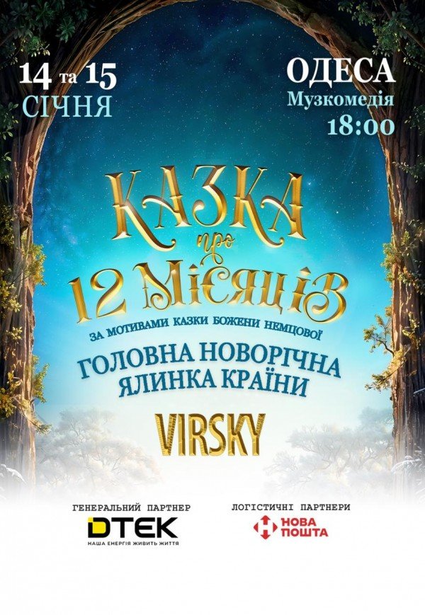 12 месяцев. Рождественский спектакль