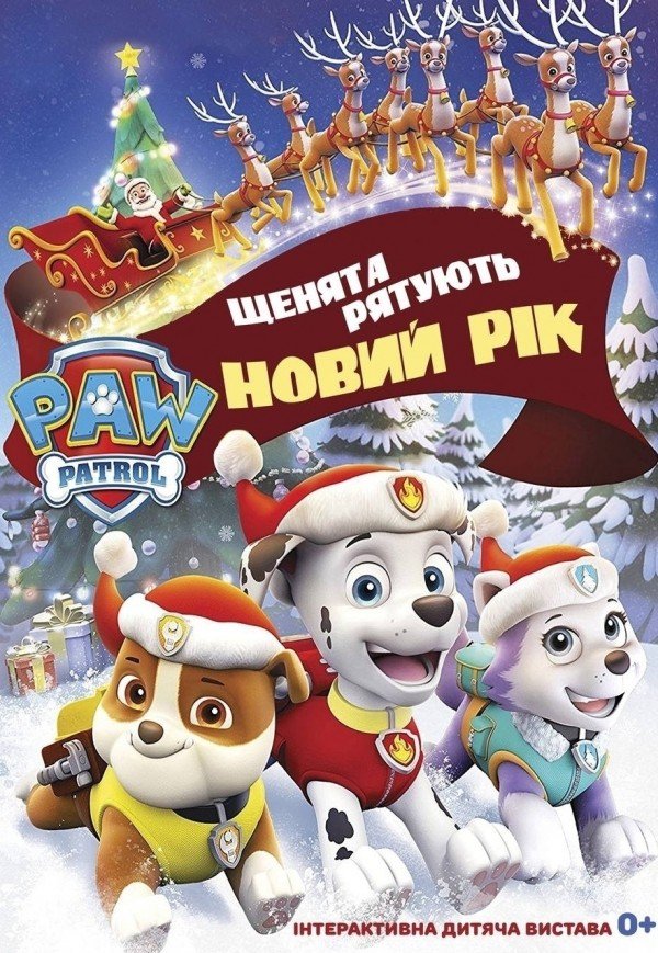 Щенячий патруль. Щенки спасают Новый год