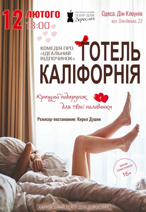 Театр Для Взрослых. Спектакль "Отель Калифорния"
