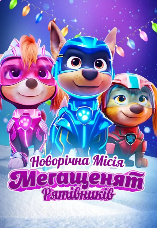 Спектакль "Новогодняя Миссия Мегащенков Спасителей"