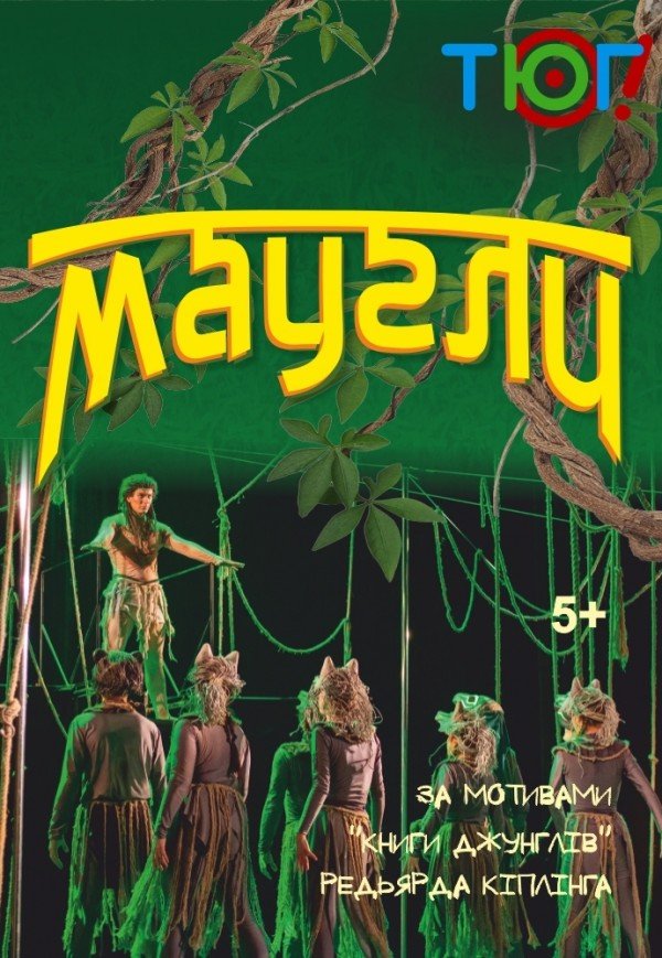 Вистава "Мауглі"