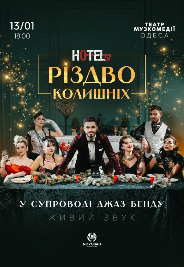 Мюзикл «HOTEL "57": Різдво колишніх»