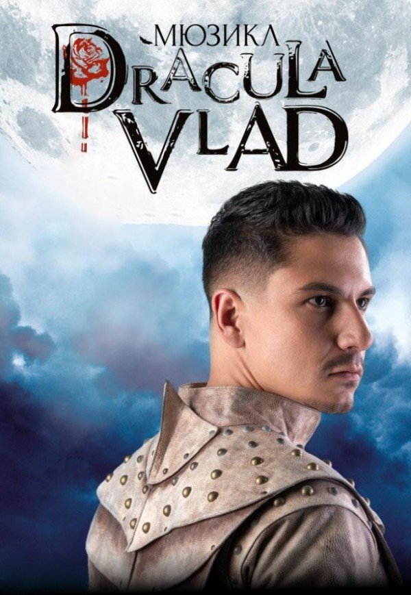 Мюзикл "Дракула. VLAD."