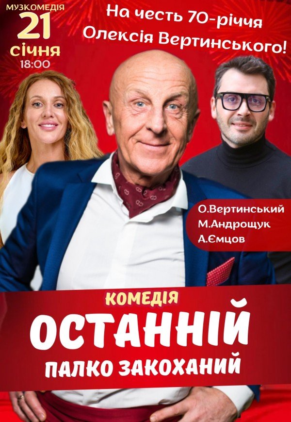 Спектакль "Последний страстно влюбленный". Премьера! 