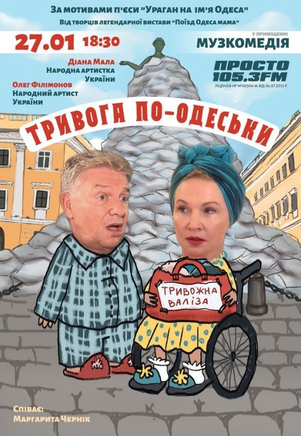 Вистава "Тривога по-одеськи"